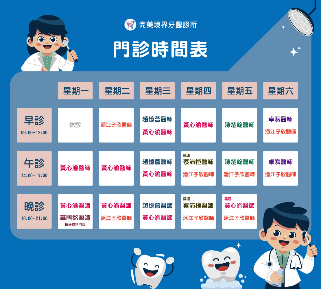 完美境界牙醫診所-門診時間表